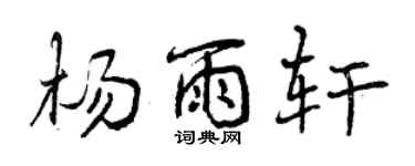 曾慶福楊雨軒行書個性簽名怎么寫