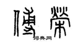 曾慶福傅榮篆書個性簽名怎么寫