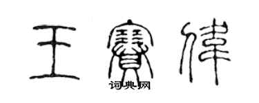 陳聲遠王賽偉篆書個性簽名怎么寫