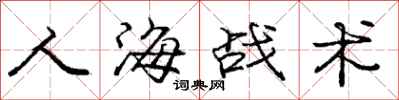 龐中華人海戰術行書怎么寫