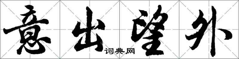 胡問遂意出望外行書怎么寫