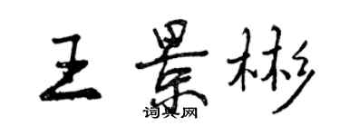 曾慶福王景彬行書個性簽名怎么寫