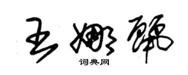 朱錫榮王娜麗草書個性簽名怎么寫