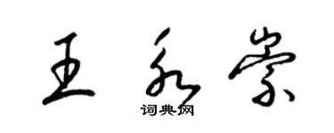 梁錦英王永崇草書個性簽名怎么寫