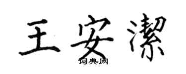 何伯昌王安潔楷書個性簽名怎么寫