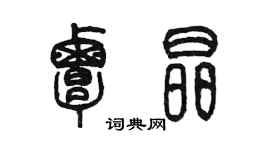 陳墨覃晶篆書個性簽名怎么寫