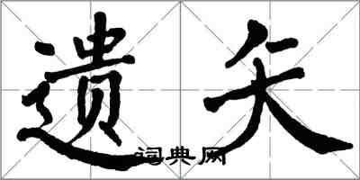 翁闓運遺矢楷書怎么寫