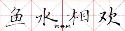 黃華生魚水相歡楷書怎么寫