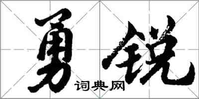 胡問遂勇銳行書怎么寫