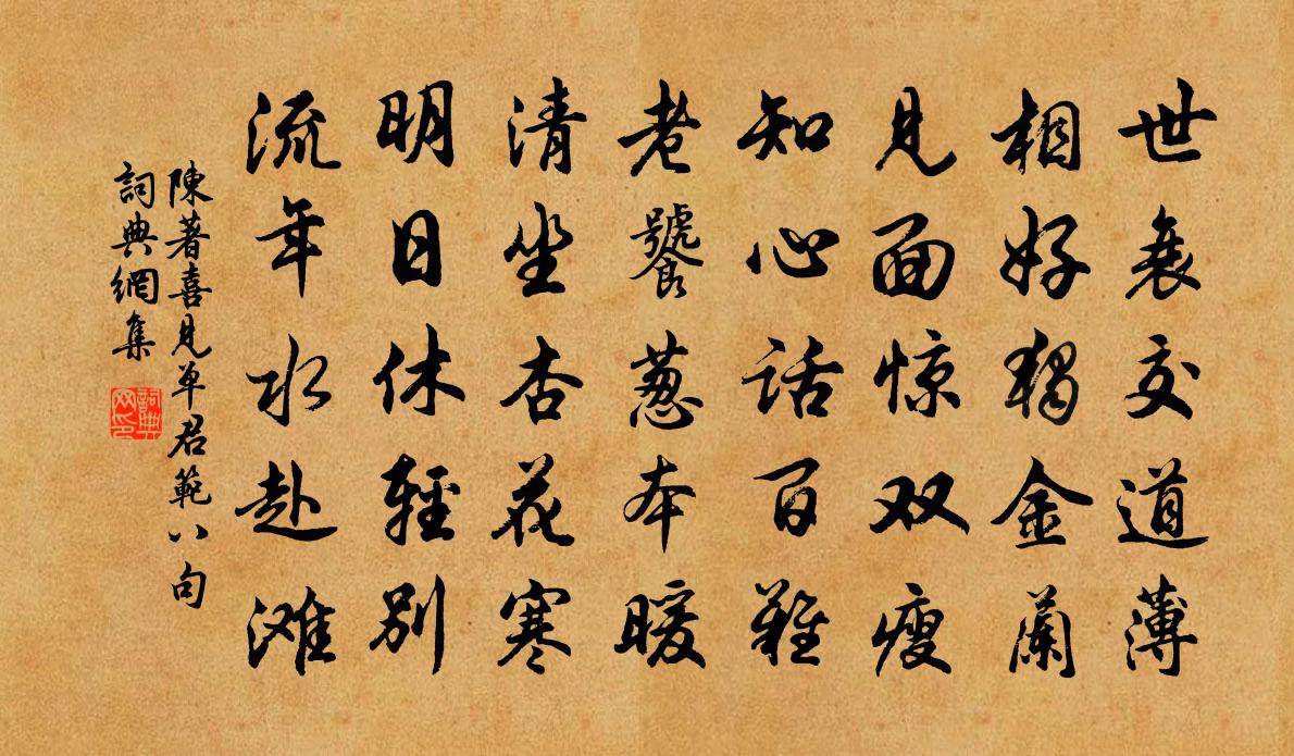 陳著喜見單君范八句書法作品欣賞