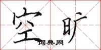 田英章空曠楷書怎么寫