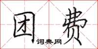田英章團費楷書怎么寫