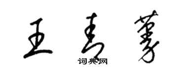 梁錦英王青蔓草書個性簽名怎么寫