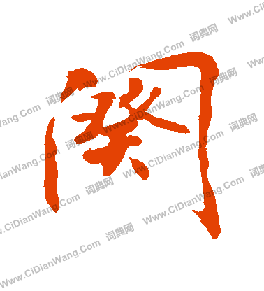 腎草書書法_腎字書法_草書字典