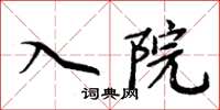 周炳元入院楷書怎么寫