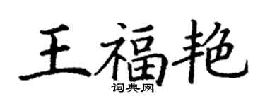 丁謙王福艷楷書個性簽名怎么寫