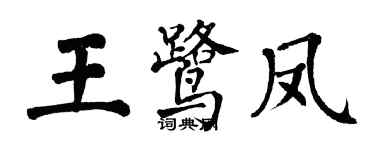 翁闓運王鷺鳳楷書個性簽名怎么寫