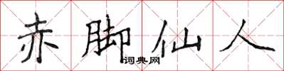 侯登峰赤腳仙人楷書怎么寫
