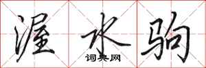 田英章渥水駒行書怎么寫