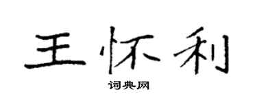 袁強王懷利楷書個性簽名怎么寫