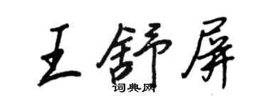 王正良王舒屏行書個性簽名怎么寫