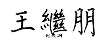 何伯昌王繼朋楷書個性簽名怎么寫