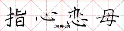 侯登峰指心戀母楷書怎么寫