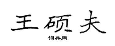 袁強王碩夫楷書個性簽名怎么寫