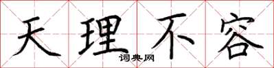 荊霄鵬天理不容楷書怎么寫
