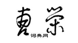 曾慶福曹榮草書個性簽名怎么寫