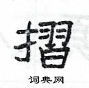 楊為國寫的硬筆隸書摺