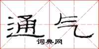 范連陞通氣隸書怎么寫