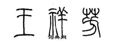 陳墨王祥芳篆書個性簽名怎么寫