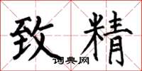 何伯昌致精楷書怎么寫