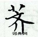 周炳元寫的硬筆楷書薺