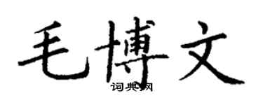 丁謙毛博文楷書個性簽名怎么寫