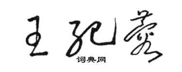 駱恆光王紀蓉草書個性簽名怎么寫