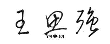 駱恆光王思強草書個性簽名怎么寫