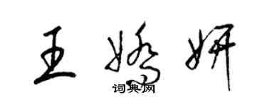 梁錦英王嬌妍草書個性簽名怎么寫