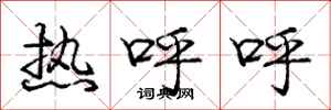 龐中華熱呼呼行書怎么寫
