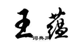 胡問遂王蘊行書個性簽名怎么寫