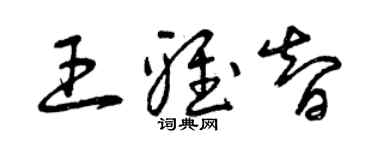 曾慶福王雅智草書個性簽名怎么寫