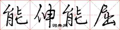 曾慶福能伸能屈行書怎么寫