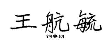 袁強王航毓楷書個性簽名怎么寫
