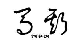 曾慶福馬斯草書個性簽名怎么寫