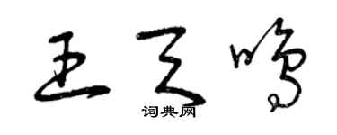 曾慶福王天鳴草書個性簽名怎么寫