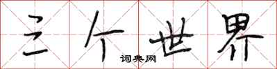 段相林三個世界行書怎么寫
