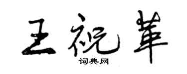 曾慶福王祝革行書個性簽名怎么寫