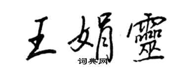王正良王娟靈行書個性簽名怎么寫