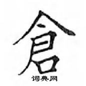 鄧散木寫的硬筆楷書倉